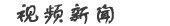 视频新闻