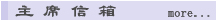 主席信箱