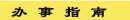办事指南
