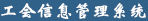 上海大学工会信息管理系统